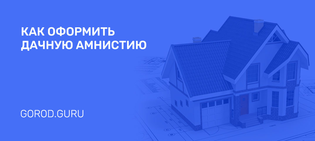 Дачная амнистия 2025